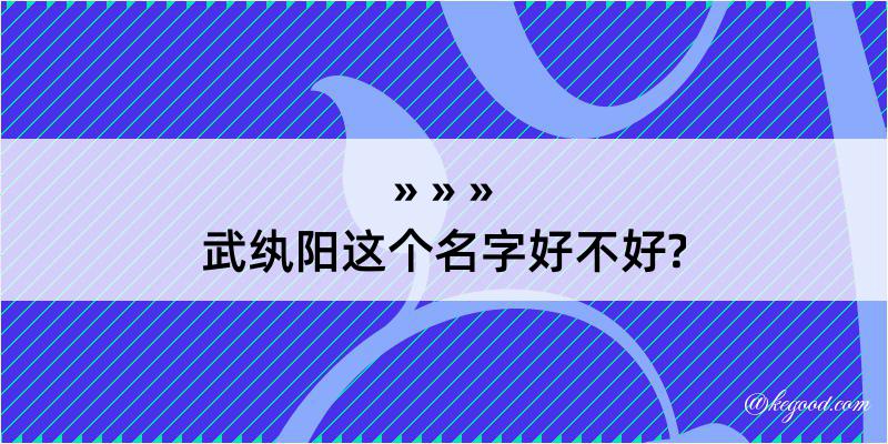 武纨阳这个名字好不好?