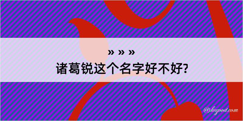 诸葛锐这个名字好不好?