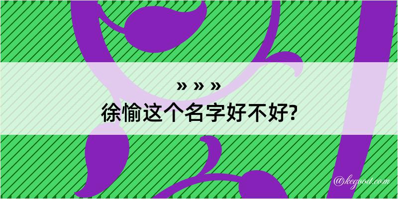 徐愉这个名字好不好?