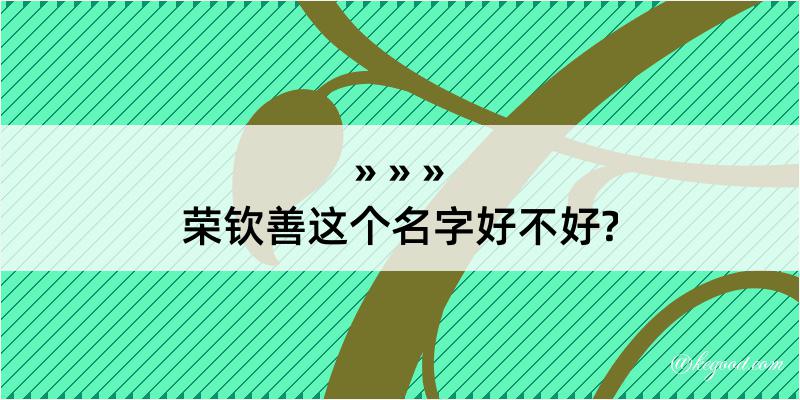 荣钦善这个名字好不好?