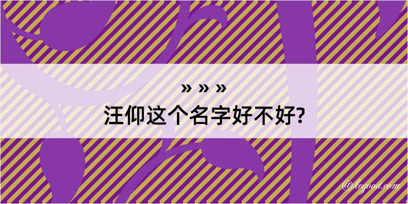 汪仰这个名字好不好?