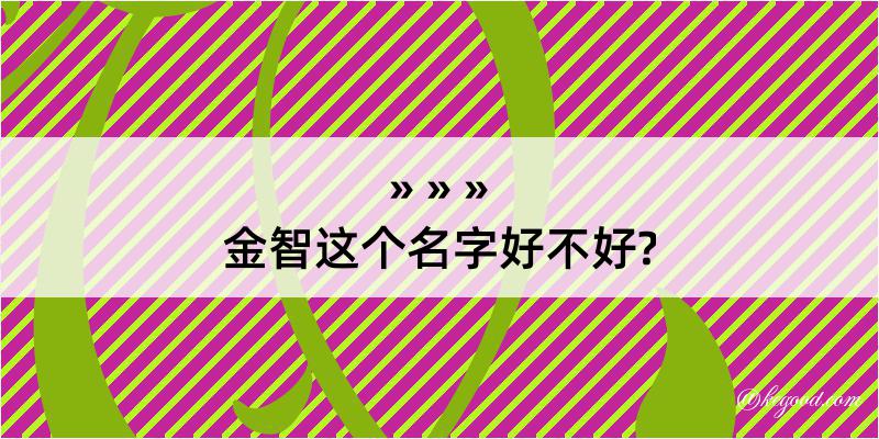 金智这个名字好不好?