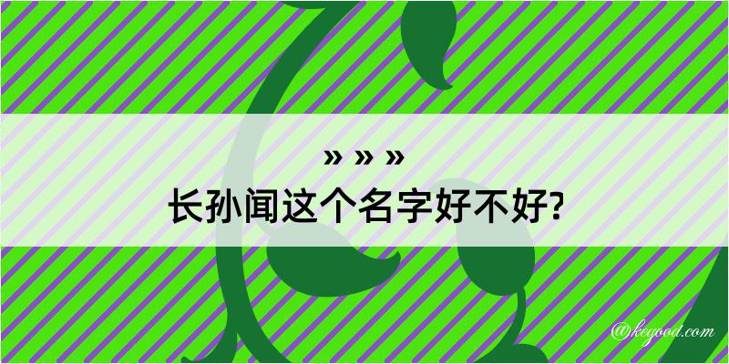 长孙闻这个名字好不好?