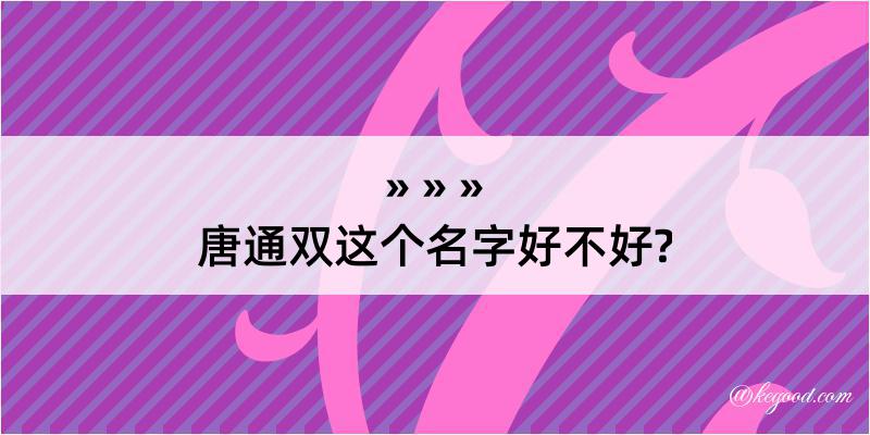 唐通双这个名字好不好?