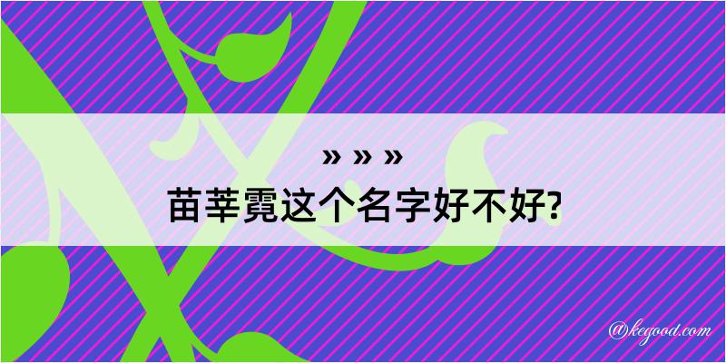 苗莘霓这个名字好不好?