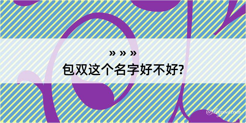 包双这个名字好不好?