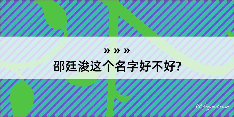 邵廷浚这个名字好不好?