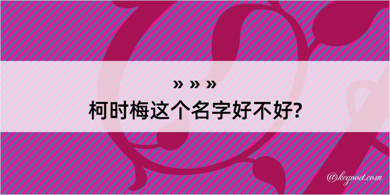 柯时梅这个名字好不好?