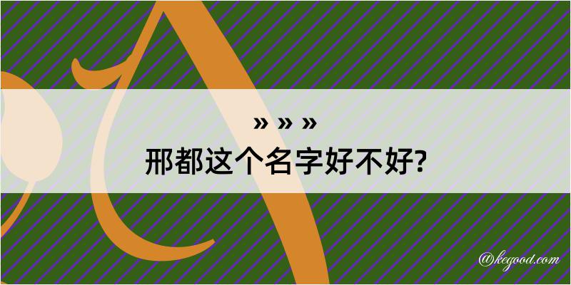 邢都这个名字好不好?