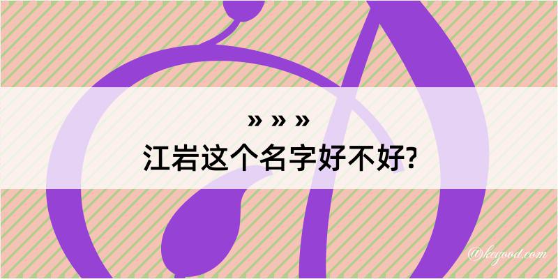 江岩这个名字好不好?