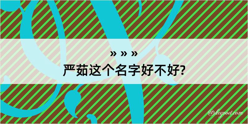 严茹这个名字好不好?