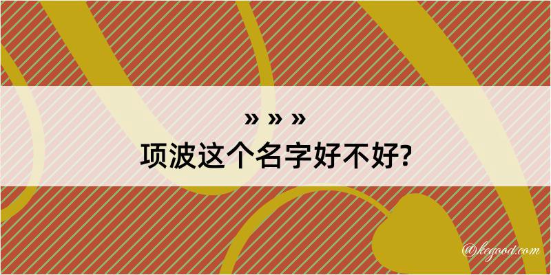 项波这个名字好不好?