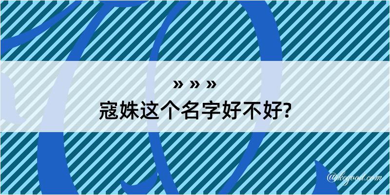 寇姝这个名字好不好?