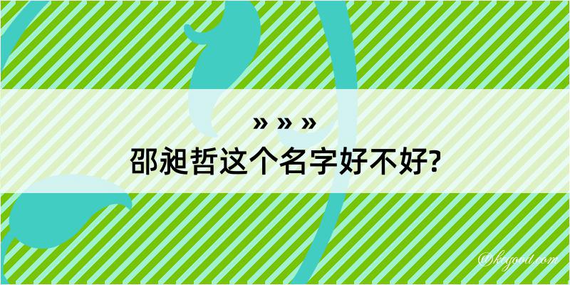 邵昶哲这个名字好不好?