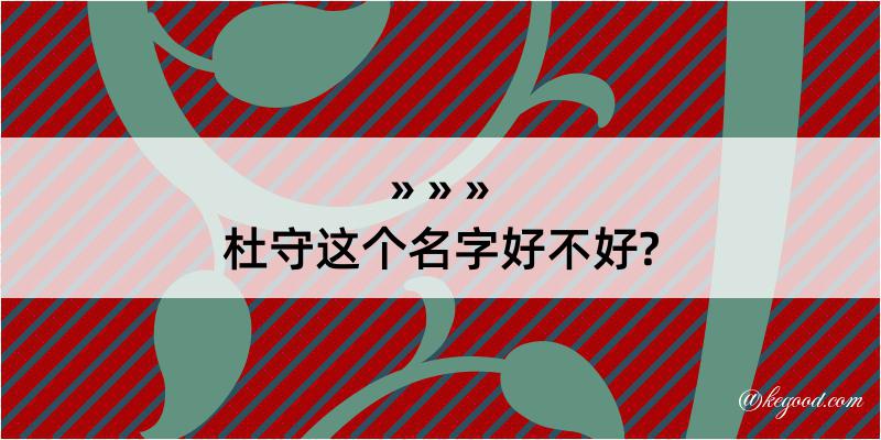 杜守这个名字好不好?