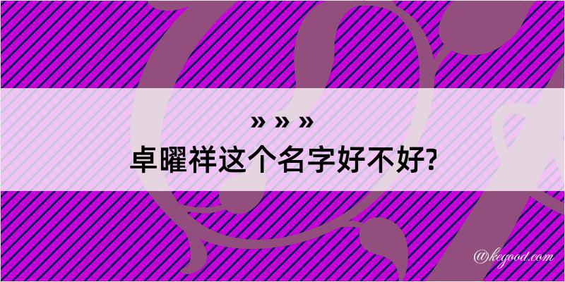 卓曜祥这个名字好不好?