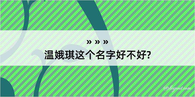 温娥琪这个名字好不好?