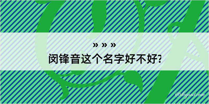 闵锋音这个名字好不好?