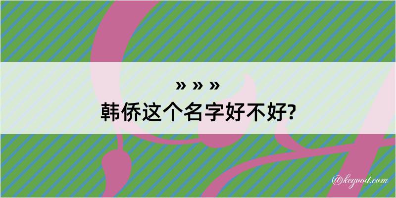 韩侨这个名字好不好?