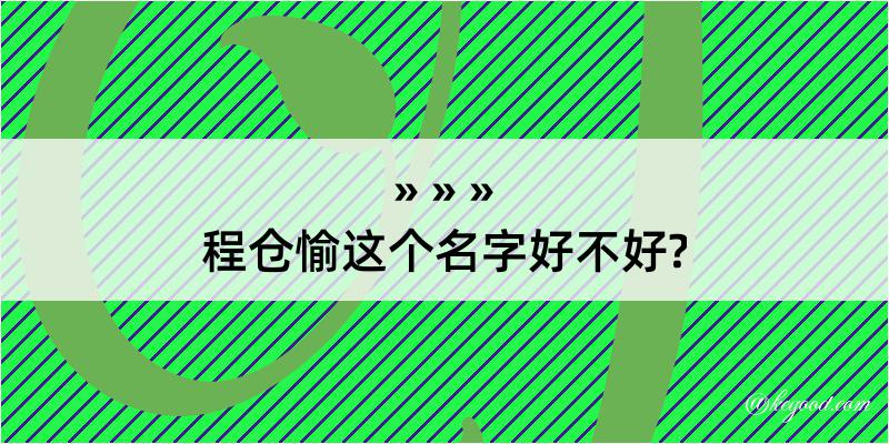 程仓愉这个名字好不好?