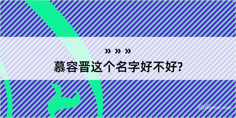 慕容晋这个名字好不好?