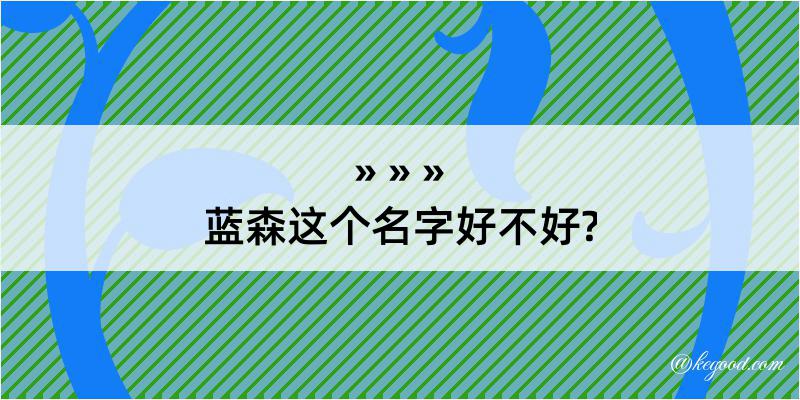 蓝森这个名字好不好?