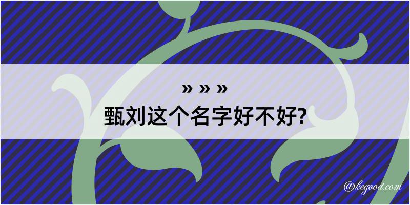 甄刘这个名字好不好?