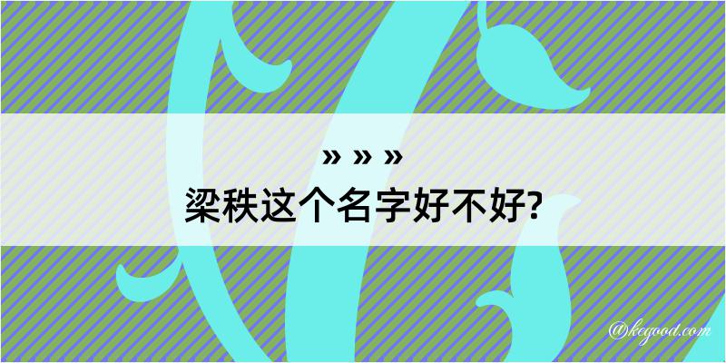 梁秩这个名字好不好?