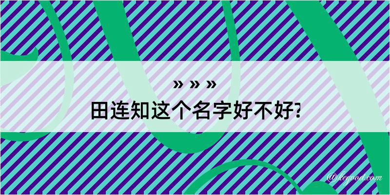 田连知这个名字好不好?