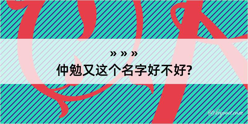 仲勉又这个名字好不好?