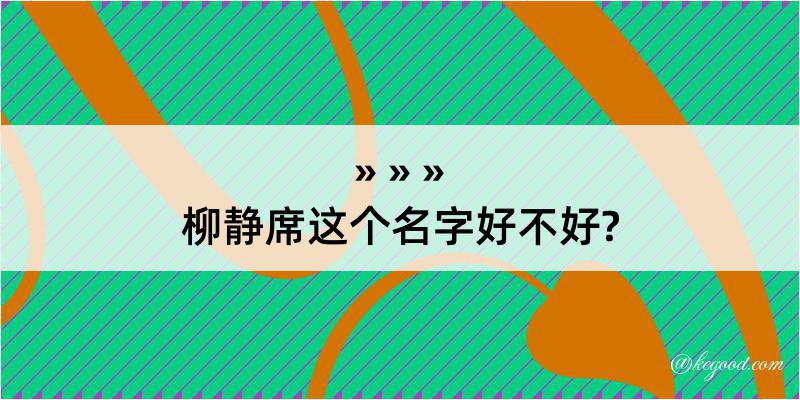 柳静席这个名字好不好?