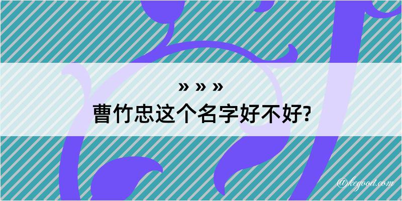 曹竹忠这个名字好不好?