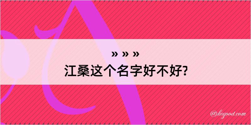 江桑这个名字好不好?