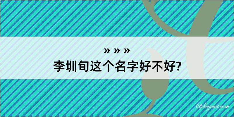 李圳旬这个名字好不好?