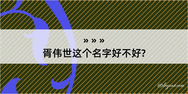 胥伟世这个名字好不好?