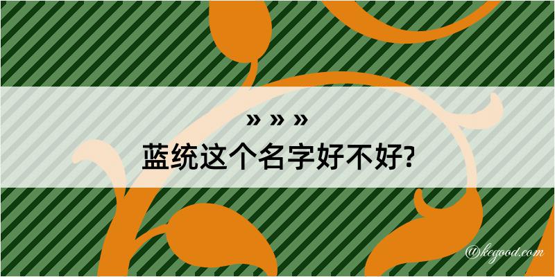 蓝统这个名字好不好?