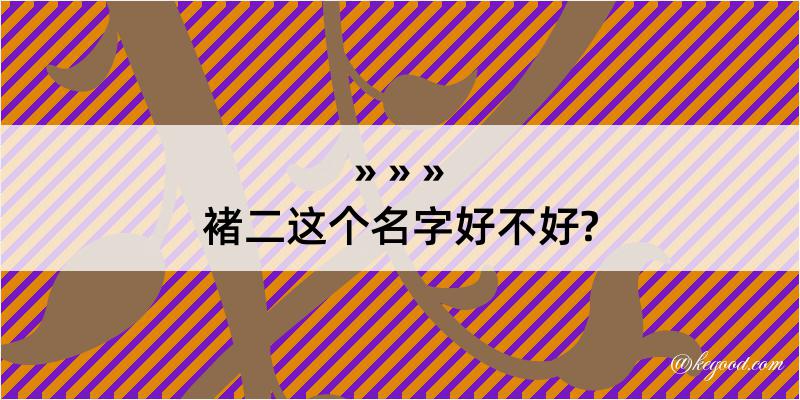 褚二这个名字好不好?