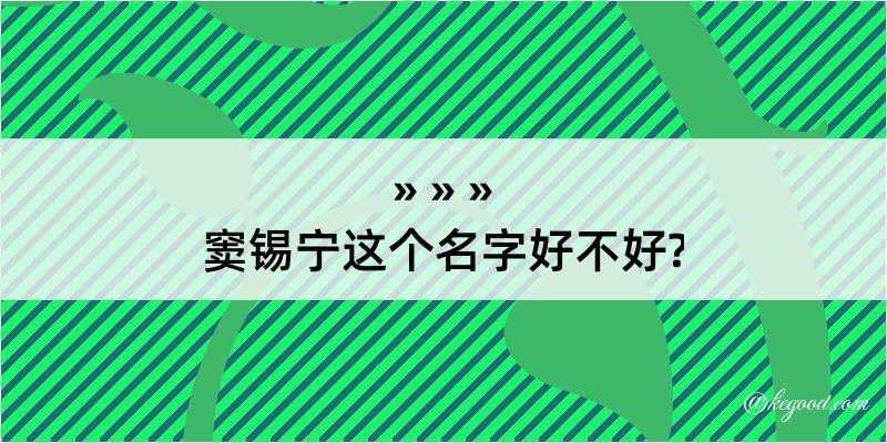 窦锡宁这个名字好不好?