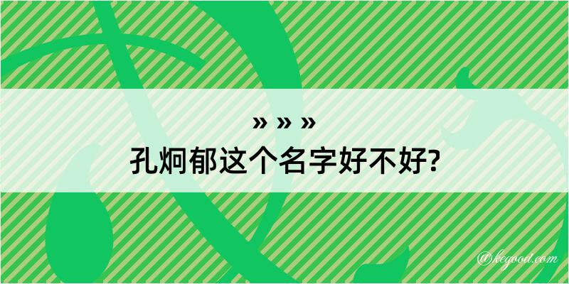 孔炯郁这个名字好不好?