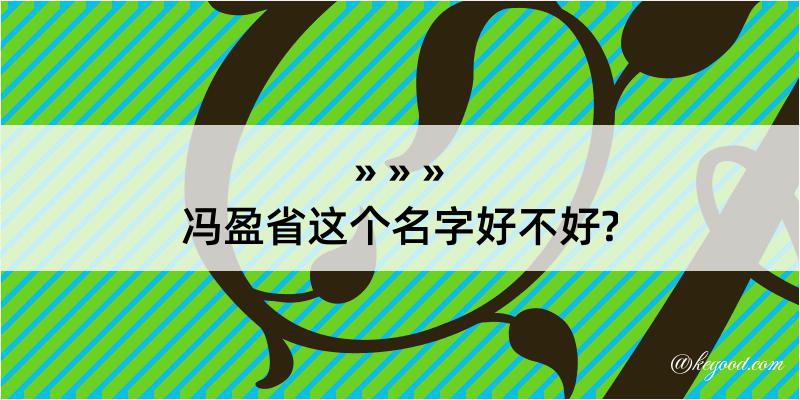 冯盈省这个名字好不好?