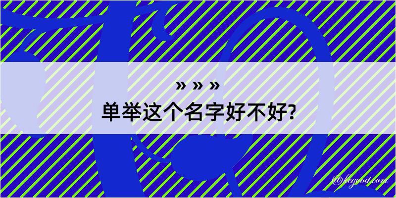 单举这个名字好不好?