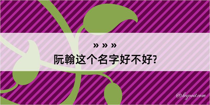 阮翰这个名字好不好?