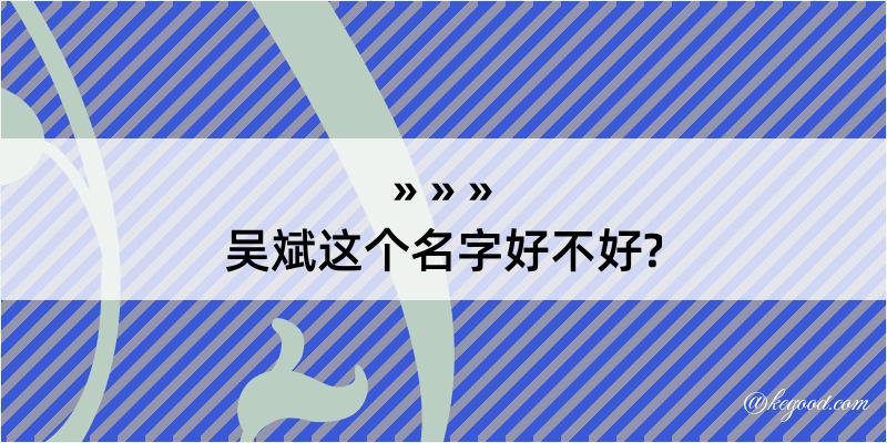 吴斌这个名字好不好?