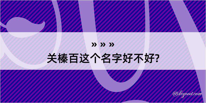 关榛百这个名字好不好?