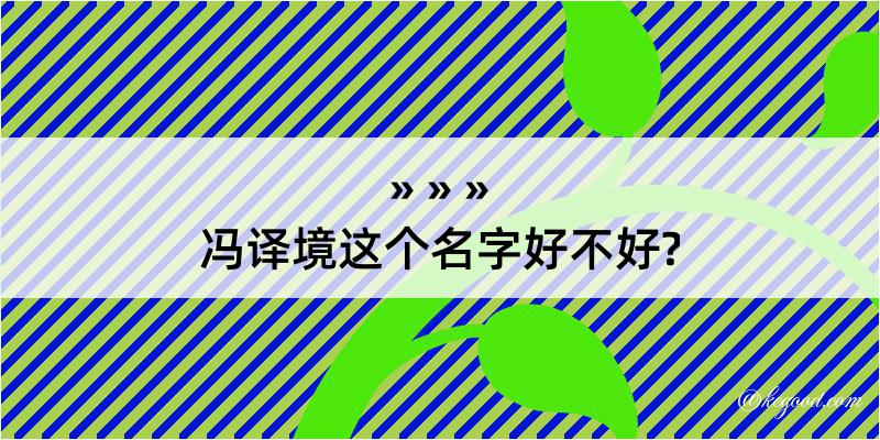 冯译境这个名字好不好?