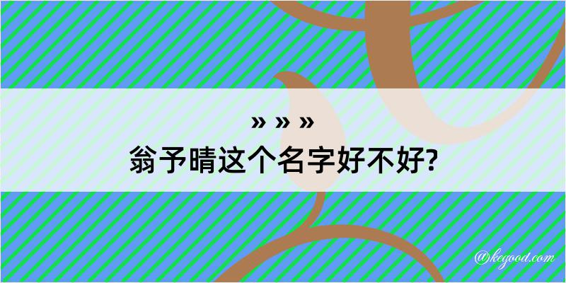 翁予晴这个名字好不好?