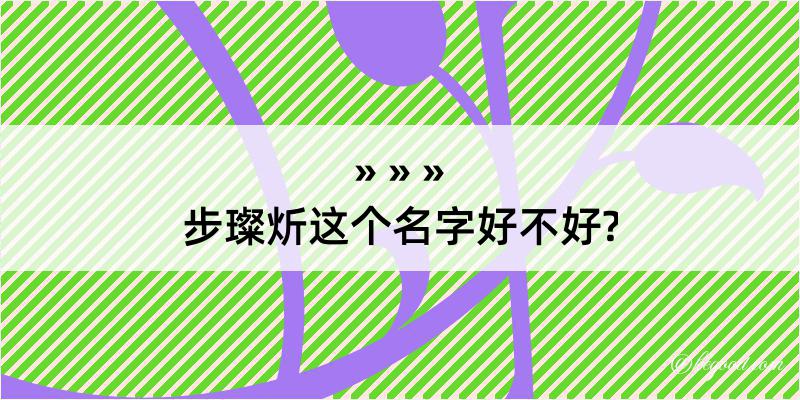 步璨炘这个名字好不好?