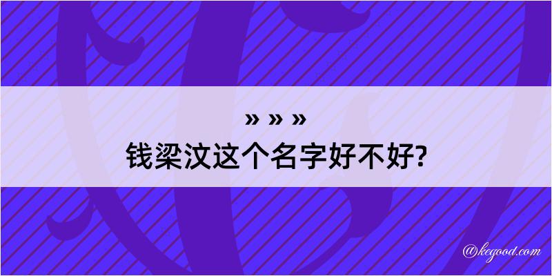 钱梁汶这个名字好不好?