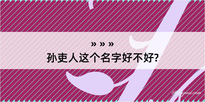 孙吏人这个名字好不好?