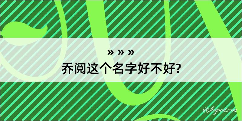 乔阅这个名字好不好?